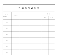 업무 추진 상황표 업무 추진 상황표
